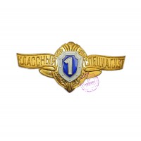 Знак "Специалист 1 класса" ВС РФ (латунь)