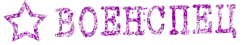ВОЕНСПЕЦ